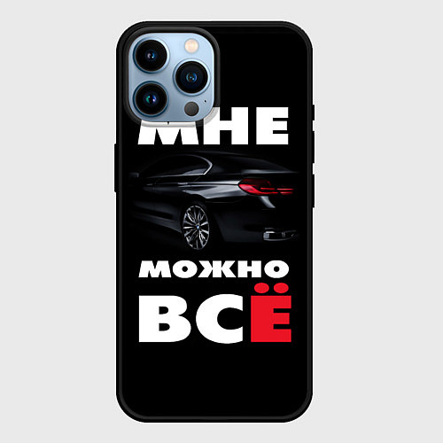 Чехол iPhone 14 Pro Max BMW Мне можно всё / 3D-Черный – фото 1