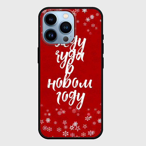 Чехол iPhone 14 Pro Жду чуда в новом году / 3D-Черный – фото 1