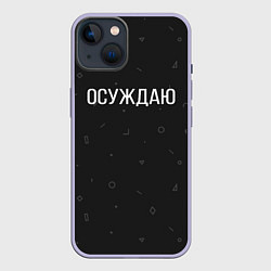 Чехол для iPhone 14 Осуждаю, цвет: 3D-светло-сиреневый