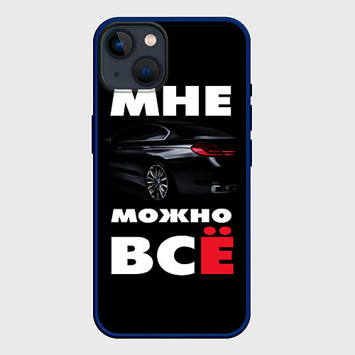 Чехол iPhone 14 BMW Мне можно всё / 3D-Тёмно-синий – фото 1