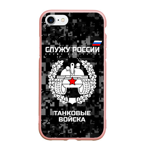 Чехол iPhone 7/8 матовый Танковые войска: Служу России / 3D-Светло-розовый – фото 1