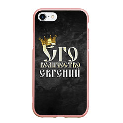 Чехол iPhone 7/8 матовый Его величество Евгений, цвет: 3D-светло-розовый