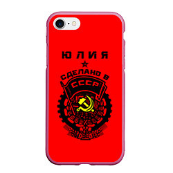 Чехол iPhone 7/8 матовый Юлия: сделано в СССР, цвет: 3D-малиновый