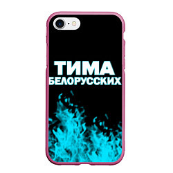 Чехол iPhone 7/8 матовый Тима Белорусских