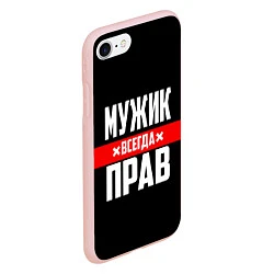 Чехол iPhone 7/8 матовый Мужик всегда прав, цвет: 3D-светло-розовый — фото 2