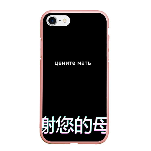 Чехол iPhone 7/8 матовый Цените мать / 3D-Светло-розовый – фото 1