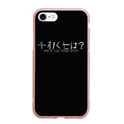 Чехол iPhone 7/8 матовый Whats 1000 minus seven, цвет: 3D-светло-розовый