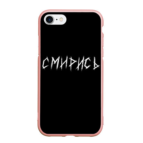 Чехол iPhone 7/8 матовый Смирись / 3D-Светло-розовый – фото 1