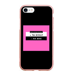 Чехол iPhone 7/8 матовый Быть моим мужем, цвет: 3D-светло-розовый