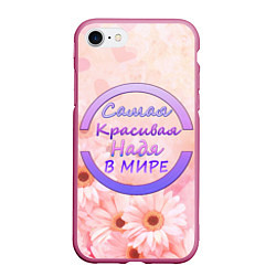 Чехол iPhone 7/8 матовый Самая Красивая Надя, цвет: 3D-малиновый