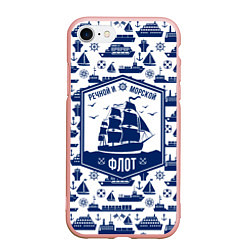 Чехол iPhone 7/8 матовый Морской и речной флот, цвет: 3D-светло-розовый
