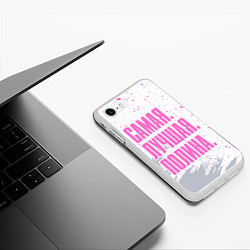 Чехол iPhone 7/8 матовый Надпись Самая Лучшая Полина, цвет: 3D-белый — фото 2