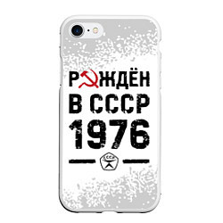 Чехол iPhone 7/8 матовый Рождён в СССР в 1976 году на светлом фоне