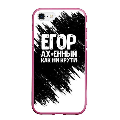 Чехол iPhone 7/8 матовый Егор офигенный как ни крути / 3D-Малиновый – фото 1