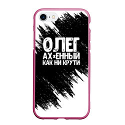 Чехол iPhone 7/8 матовый Олег офигенный как ни крути, цвет: 3D-малиновый