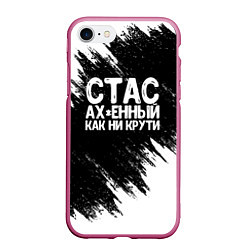 Чехол iPhone 7/8 матовый Стас офигенный как ни крути