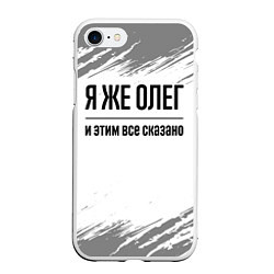 Чехол iPhone 7/8 матовый Я же Олег и этим всё сказано: на светлом