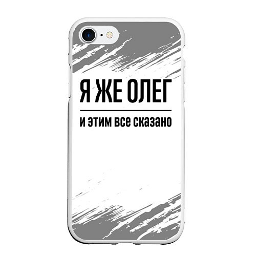 Чехол iPhone 7/8 матовый Я же Олег и этим всё сказано: на светлом / 3D-Белый – фото 1