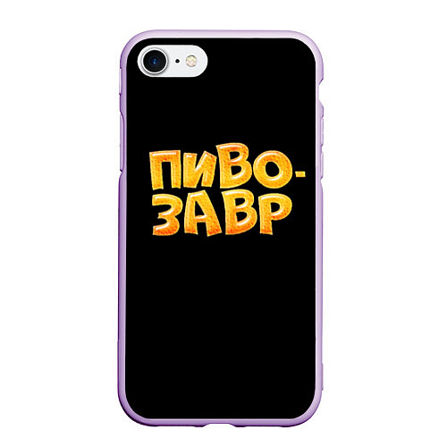 Чехол iPhone 7/8 матовый Пивозавр текстура / 3D-Сиреневый – фото 1