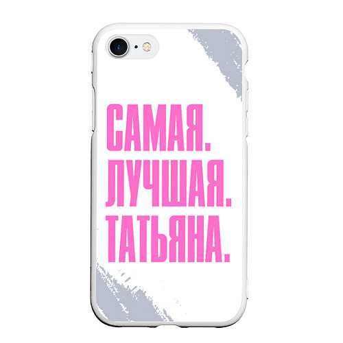 Чехол iPhone 7/8 матовый Надпись самая лучшая Татьяна / 3D-Белый – фото 1