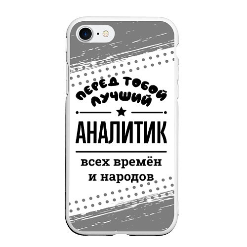 Чехол iPhone 7/8 матовый Лучший аналитик - всех времён и народов / 3D-Белый – фото 1