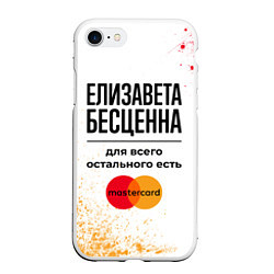 Чехол iPhone 7/8 матовый Елизавета бесценна, а для всего остального есть Ма, цвет: 3D-белый