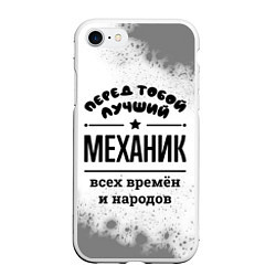 Чехол iPhone 7/8 матовый Лучший механик - всех времён и народов