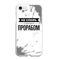 Чехол iPhone 7/8 матовый Не спорь с лучшим прорабом - на светлом фоне, цвет: 3D-белый