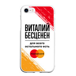 Чехол iPhone 7/8 матовый Виталий бесценен, а для всего остального есть Маст