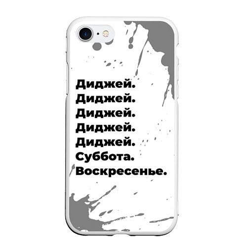 Чехол iPhone 7/8 матовый Диджей суббота воскресенье на светлом фоне / 3D-Белый – фото 1