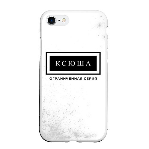 Чехол iPhone 7/8 матовый Ксюша: ограниченная серия / 3D-Белый – фото 1