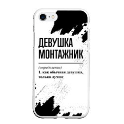 Чехол iPhone 7/8 матовый Девушка монтажник - определение на светлом фоне, цвет: 3D-белый