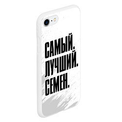 Чехол iPhone 7/8 матовый Надпись самый лучший Семен, цвет: 3D-белый — фото 2