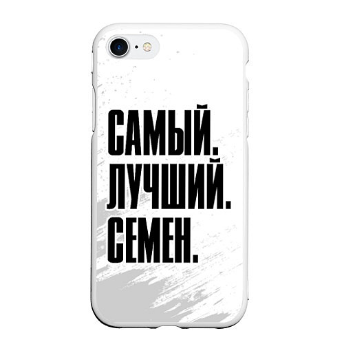 Чехол iPhone 7/8 матовый Надпись самый лучший Семен / 3D-Белый – фото 1