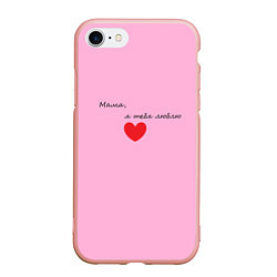 Чехол iPhone 7/8 матовый Мама, я тебя люблю, цвет: 3D-светло-розовый