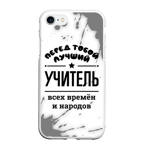 Чехол iPhone 7/8 матовый Лучший учитель - всех времён и народов / 3D-Белый – фото 1