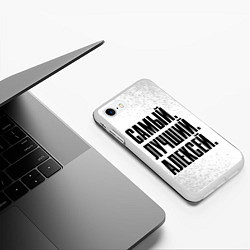 Чехол iPhone 7/8 матовый Надпись самый лучший Алексей, цвет: 3D-белый — фото 2