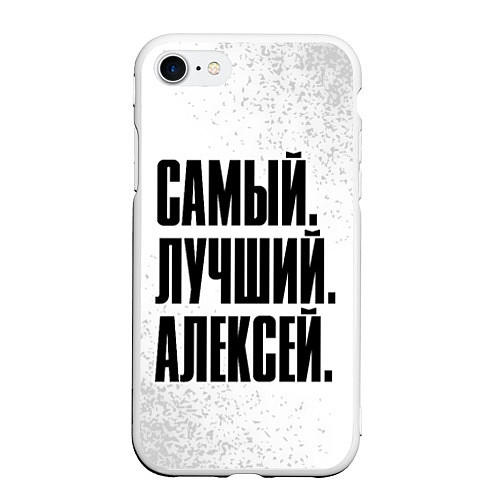 Чехол iPhone 7/8 матовый Надпись самый лучший Алексей / 3D-Белый – фото 1