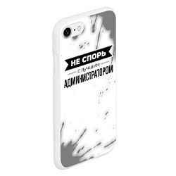 Чехол iPhone 7/8 матовый Не спорь с лучшим администратором - на светлом фон, цвет: 3D-белый — фото 2
