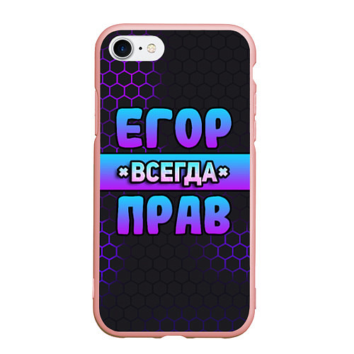 Чехол iPhone 7/8 матовый Егор всегда прав - неоновые соты / 3D-Светло-розовый – фото 1