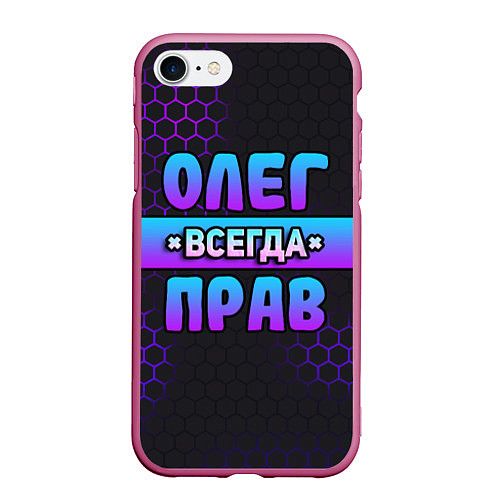 Чехол iPhone 7/8 матовый Олег всегда прав - неоновые соты / 3D-Малиновый – фото 1