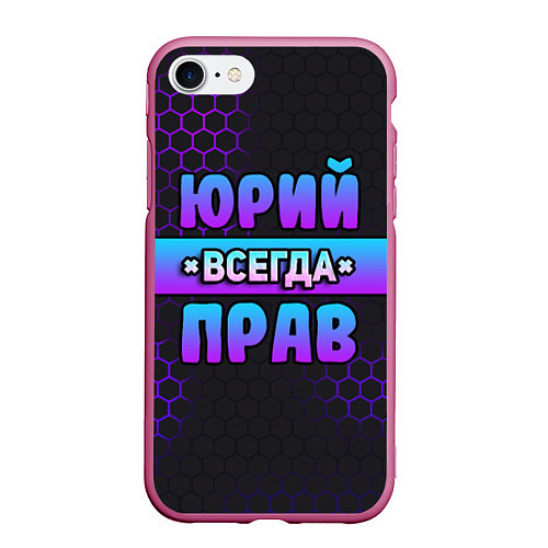 Чехол iPhone 7/8 матовый Юрий всегда прав - неоновые соты / 3D-Малиновый – фото 1