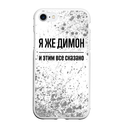 Чехол iPhone 7/8 матовый Я же Димон и этим всё сказано: на светлом / 3D-Белый – фото 1