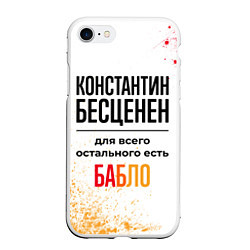 Чехол iPhone 7/8 матовый Константин бесценен, а для всего остального есть б, цвет: 3D-белый