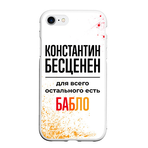 Чехол iPhone 7/8 матовый Константин бесценен, а для всего остального есть б / 3D-Белый – фото 1