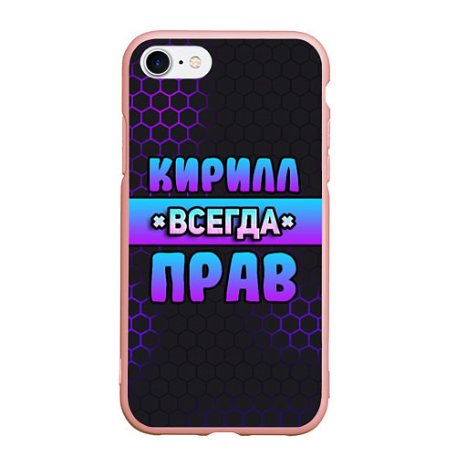 Чехол iPhone 7/8 матовый Кирилл всегда прав - неоновые соты / 3D-Светло-розовый – фото 1