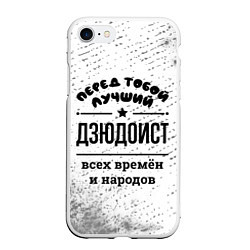 Чехол iPhone 7/8 матовый Лучший дзюдоист - всех времён и народов