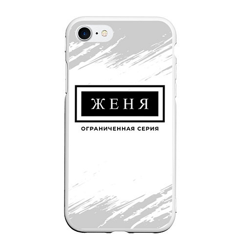 Чехол iPhone 7/8 матовый Женя: ограниченная серия / 3D-Белый – фото 1
