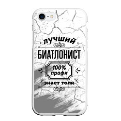 Чехол iPhone 7/8 матовый Лучший биатлонист - 100% профи на светлом фоне