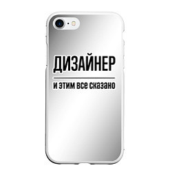 Чехол iPhone 7/8 матовый Дизайнер и этим все сказано: на светлом, цвет: 3D-белый